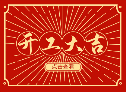 2023兔然暴富，，，，，钱兔似锦，，，，，广州db电竞官网入口装饰开工大吉！