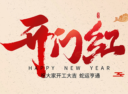 2025蛇年大吉，，，，，，蛇么都顺！广州db电竞官网入口装饰开工大吉